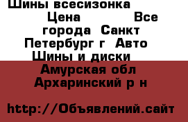 Шины всесизонка 175/65  14R › Цена ­ 4 000 - Все города, Санкт-Петербург г. Авто » Шины и диски   . Амурская обл.,Архаринский р-н